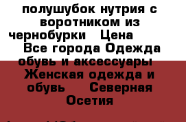 полушубок нутрия с воротником из чернобурки › Цена ­ 7 000 - Все города Одежда, обувь и аксессуары » Женская одежда и обувь   . Северная Осетия